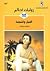 الليل والنجمة (روايات أحلام، #367)