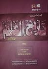تاريخ العلم : العلم القديم فى العصر الذهبي لليونان - الجزء الخامس تاريخ العلم : العلم القديم فى العصر الذهبي لليونان - الجزء الخامس