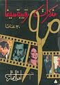 مذكرات رقيبة سينما 30 عامًا