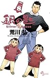 銀の匙 Silver Spoon 8 ホルスタイン部タオルつき特別版 [Gin no Saji Silver Spoon 8] by Hiromu Arakawa