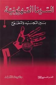 السينما الصهيونية بين التجنيد والتطوع