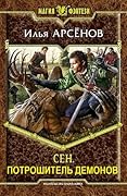 Потрошитель демонов