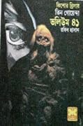 তিন গোয়েন্দা ভলিউম ৪১