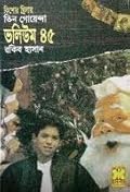 তিন গোয়েন্দা ভলিউম ৪৫