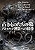 古きものたちの墓 クトゥルフ神話への招待