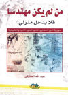 من لم يكن مهندساً فلا يدخل منزلي (Unknown Binding)