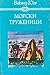 Морски труженици by Victor Hugo