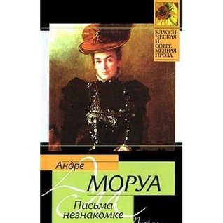 Письма незнакомке