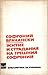 Житие и страдания на грешния Софроний