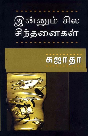இன்னும் சில சிந்தனைகள் (Paperback)
