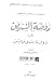 روضة النسرين في دولة بني مرين