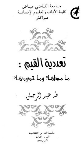 تعددية القيم: ما مداها؟ وما حدودها؟ (Paperback)