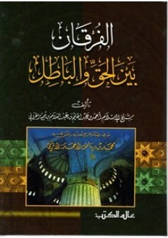 الفرقان بين الحق والباطل (Unknown Binding)