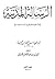 الرسالة المدنية في تحقيق المجاز والحقيقة في صفات الله by ابن تيمية