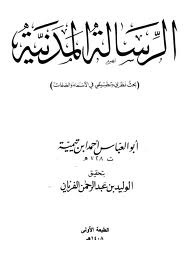 الرسالة المدنية في تحقيق المجاز والحقيقة في صفات الله (Paperback)