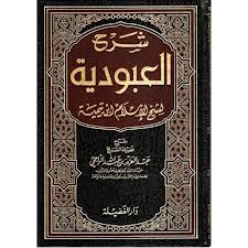 شرح العبودية لشيخ الإسلام ابن تيمية (Hardcover)
