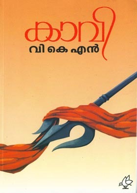 കാവി | Kaavi