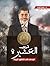 حروب العشيرة: مرسي في شهور ...