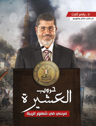 حروب العشيرة: مرسي في شهور الريبة (Paperback)