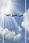من خلق الله