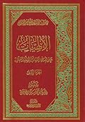 الإلهيات: على هدى الكتاب والسنة والعقل - الجزء 2 من 4