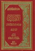 الإلهيات: على هدى الكتاب والسنة والعقل - الجزء 3 من 4