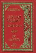 الإلهيات: على هدى الكتاب والسنة والعقل - الجزء 4 من 4