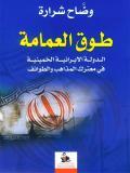 طوق العمامة الدولة الإيرانية الخمينية في معترك المذاهب والطوائف (Unknown Binding)