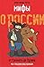 Мифы о России. От Грозного до Путина. Мы глазами иностранцев