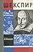 Шекспир