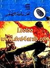 لغز ساعة الصفر