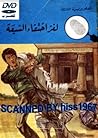 لغز إختفاء السبعة