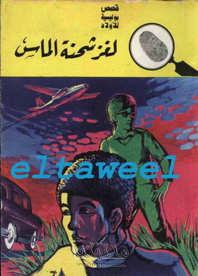 لغز شحنة الماس (Paperback)