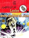 لغز الدائرة الخضراء