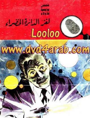 لغز الدائرة الخضراء (Paperback)