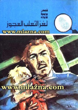 لغز الثعلب العجوز (Paperback)