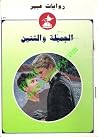 الجميلة والتنين الجميلة والتنين
