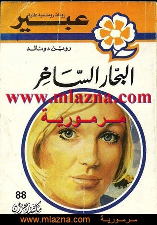 البحار الساخر (Paperback)