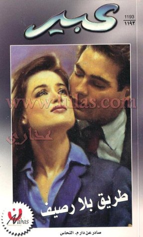 طريق بلا رصيف