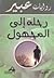 رحلة الى المجهول