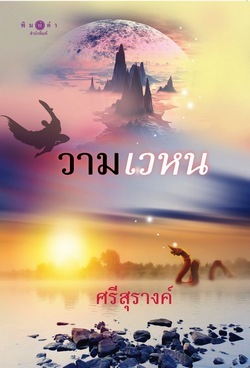 วามเวหน (Paperback)