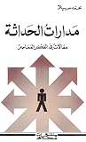 مدارات الحداثة