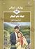ليلة نام السهر (روايات أحلام، #195)