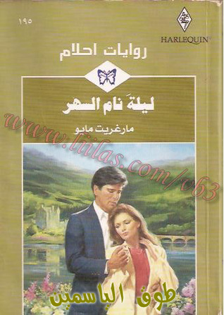 ليلة نام السهر (روايات أحلام، #195)