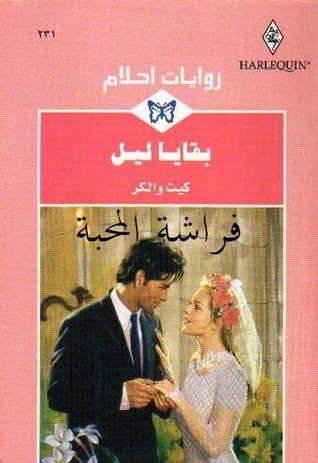 بقايا ليل (روايات أحلام، #231)