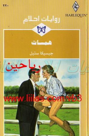 همسات (روايات أحلام، #220)