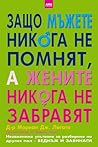 Защо мъжете никог...
