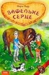 Вафельне серце by Maria Parr