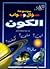 موسوعة سؤال وجواب: الكون