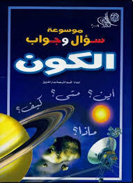 موسوعة سؤال وجواب: الكون (Paperback)